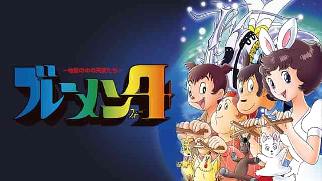 ブレーメン4 -地獄の中の天使たち-