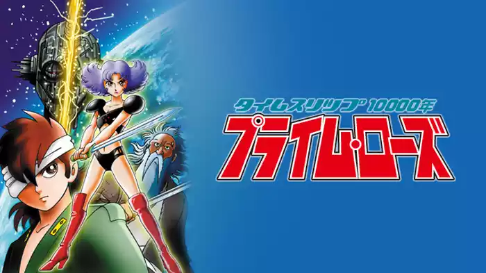 タイムスリップ10000年 プライム・ローズ