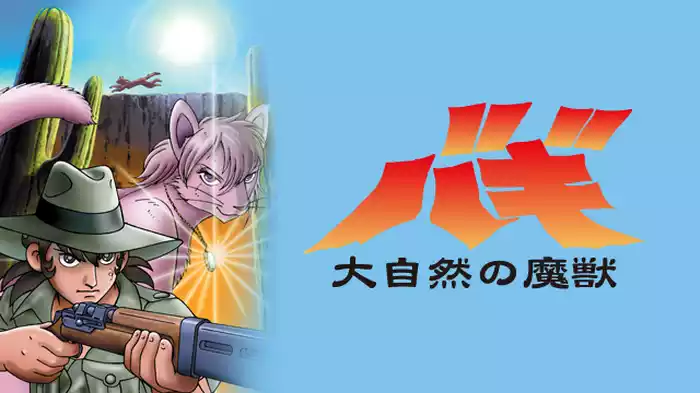 大自然の魔獣 バギ
