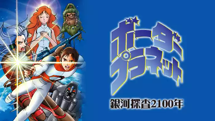 銀河探査2100年 ボーダープラネット