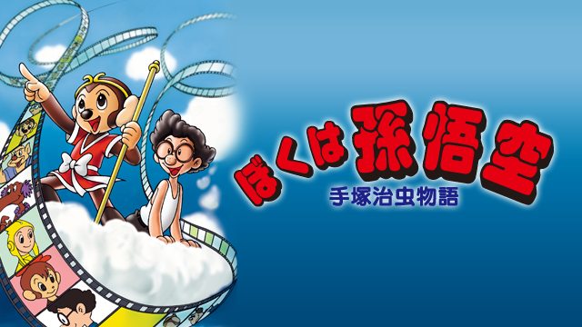 手塚治虫物語 ぼくは孫悟空 - サムネイル