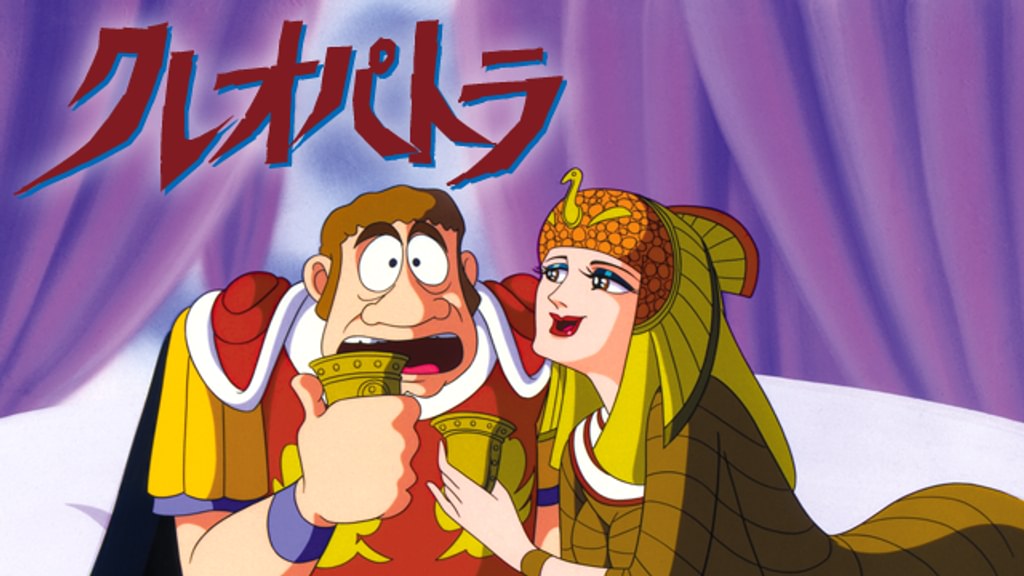 アニ5 手塚治虫　ポスター　アニメ映画　クレオパトラ　１９７０年　Ｂ２ アニ5 手塚治虫 ポスター アニメ映画 クレオパトラ 1970年