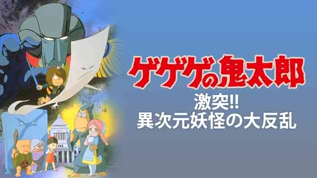 ゲゲゲの鬼太郎 激突!!異次元妖怪の大反乱
