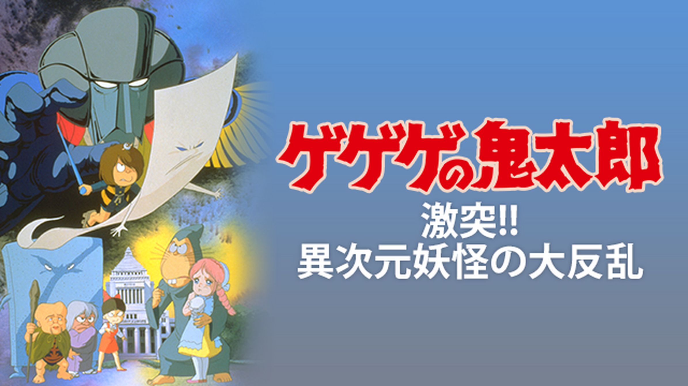 ゲゲゲの鬼太郎 最強妖怪軍団 日本上陸 アニメ 1986 動画配信 U Next 31日間無料トライアル