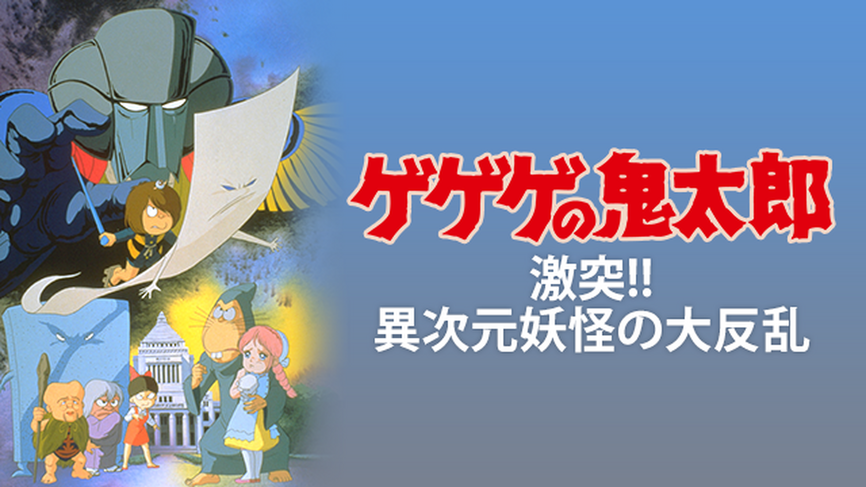 ゲゲゲの鬼太郎 最強妖怪軍団 日本上陸 の動画視聴 あらすじ U Next