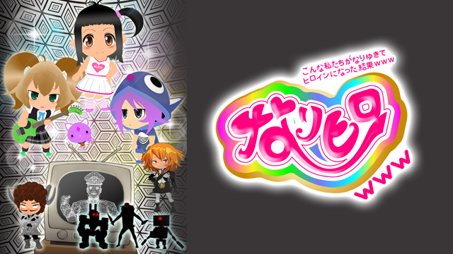 なりヒロ WWW - サムネイル