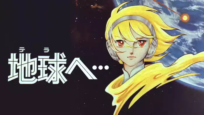 地球へ…(1980)