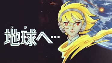 地球へ Tvシリーズ の動画視聴 あらすじ U Next 地球へ Tvシリーズ の動画視聴 あらすじ U Next