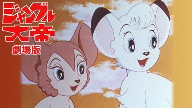 ジャングル大帝 劇場版 (1966) - サムネイル