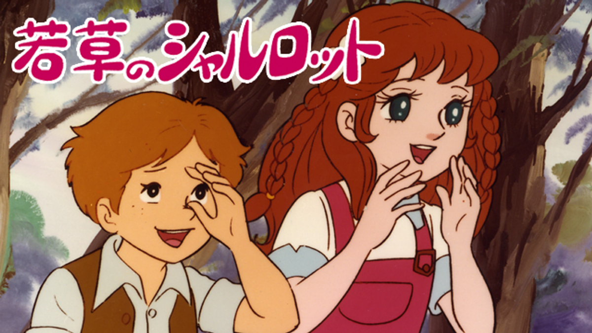 EPレコード［若草のシャルロット］ EPレコード 若草のシャルロット