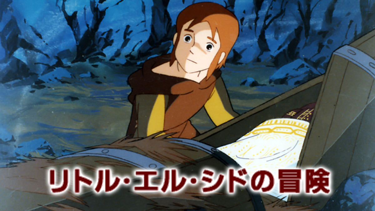 リトル・エル・シドの冒険(アニメ / 1984) - 動画配信 | U-NEXT 31日間