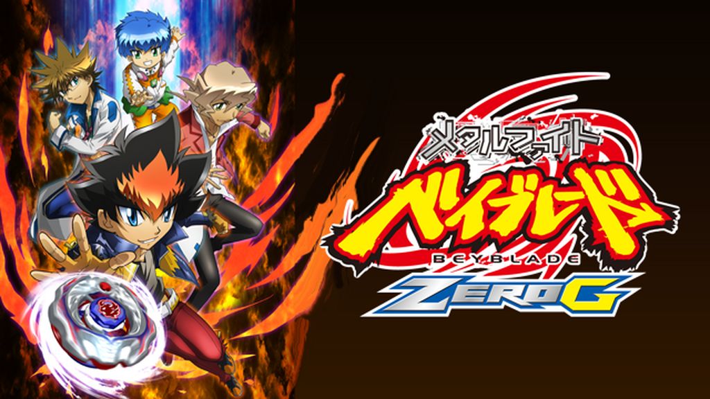 メタルファイト ベイブレード ZEROGまとめ