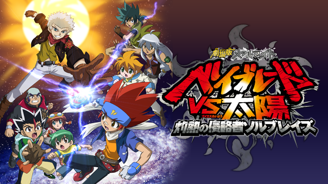 劇場版 メタルファイト ベイブレード VS太陽 灼熱の侵略者ソルブレイズ - サムネイル