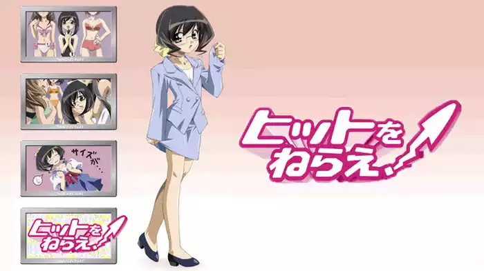 ヒットをねらえ！