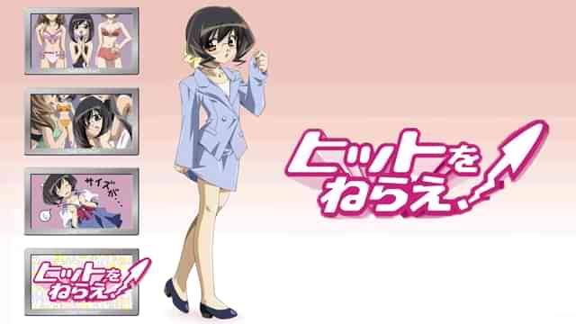 ヒットをねらえ！