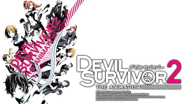 デビル・サバイバー２