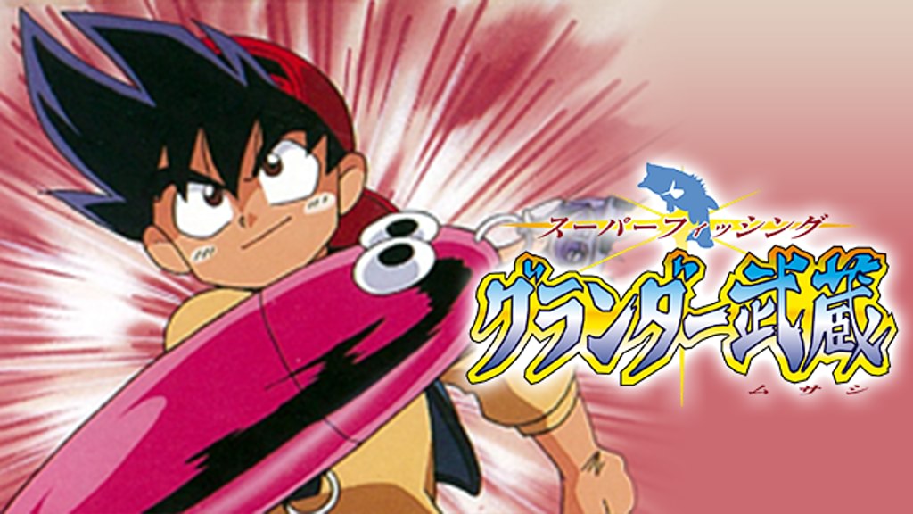 スーパーフィッシング グランダー武蔵(アニメ / 1997) - 動画配信 | U