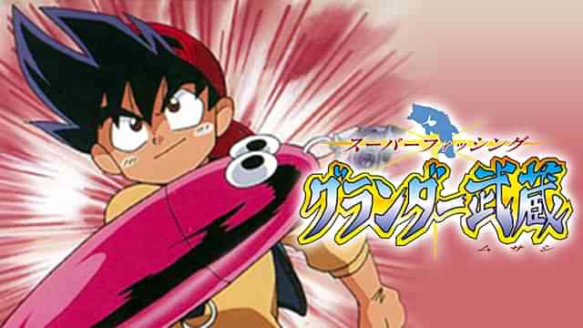 スーパーフィッシング グランダー武蔵