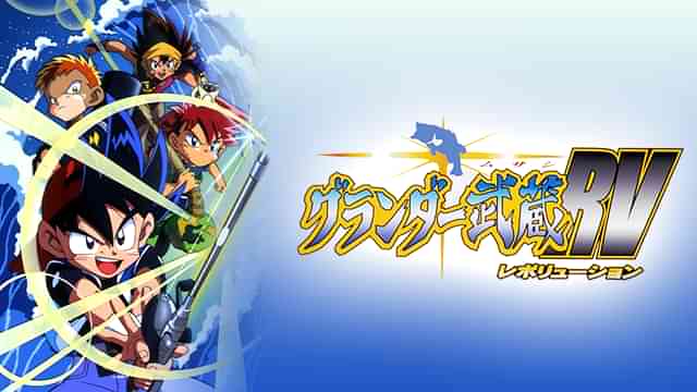 グランダー武蔵RV