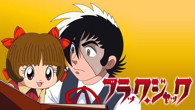 ブラック・ジャック ＜Flashアニメ＞ - サムネイル