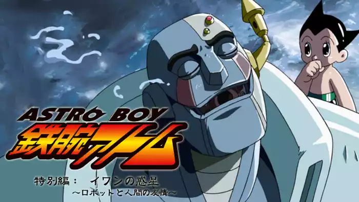ASTROBOY 鉄腕アトム 特別編：イワンの惑星 ～ロボットと人間の友情～