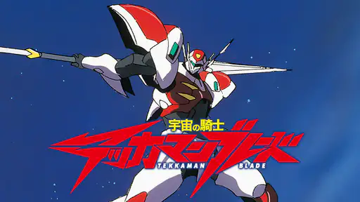 アニメ 宇宙の騎士テッカマンブレード 動画 1話から最終話まで全話配信や無料視聴できるサイト Vodチャンネル アニメ 宇宙の騎士テッカマンブレード 動画 1話から最終話まで全話配信や無料視聴できるサイト Vodチャンネル