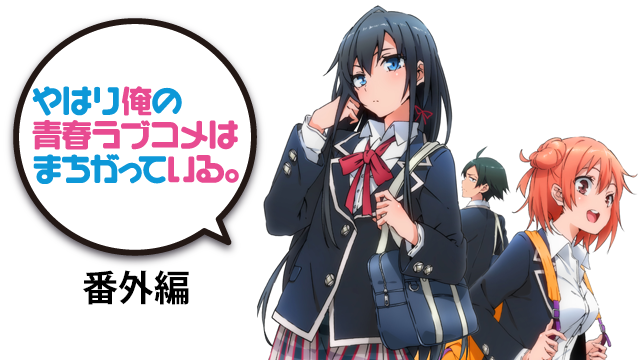 やはり俺の青春ラブコメはまちがっている。番外編 - サムネイル