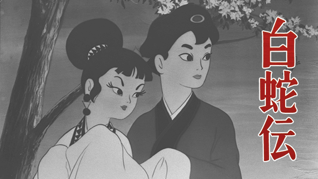 白蛇伝 - サムネイル