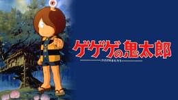 ゲゲゲの鬼太郎（第2作） 第11話 土ころび(アニメ / 1971) - 動画配信