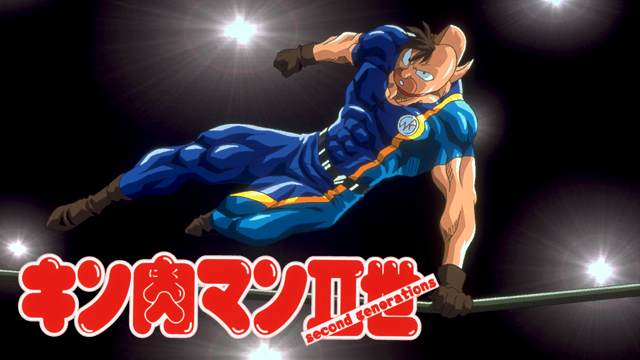 キン肉マンII世(劇場版) - サムネイル