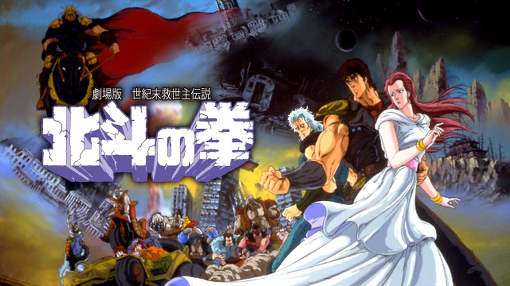 北斗の拳（劇場版）(アニメ / 1986) - 動画配信 | U-NEXT 31日間