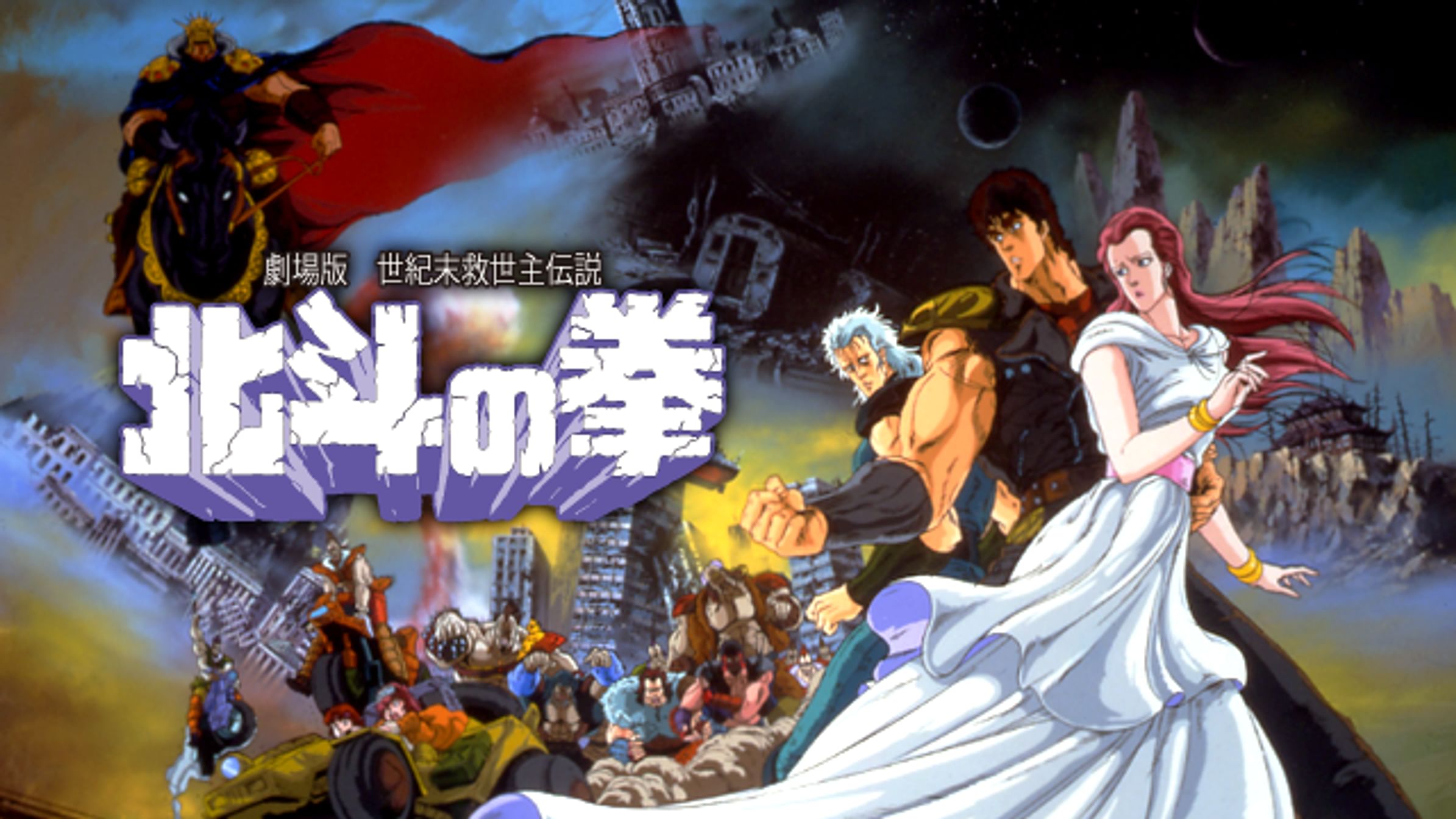 北斗の拳 アニメ 1984 動画配信 U Next 31日間無料トライアル