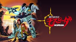 機甲創世記モスピーダ(アニメ / 1983) - 動画配信 | U-NEXT 31日間無料
