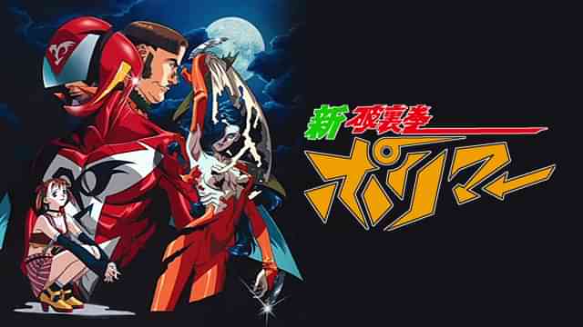 新破裏拳ポリマー