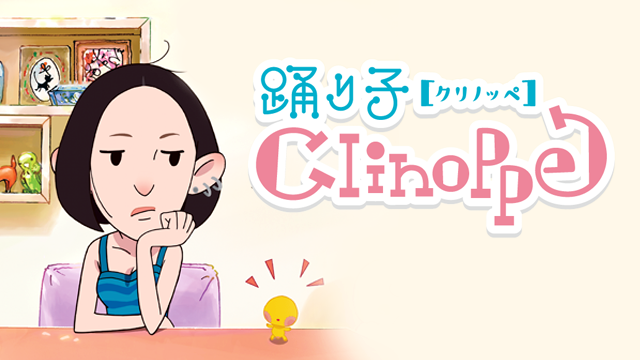 踊り子クリノッペ - サムネイル