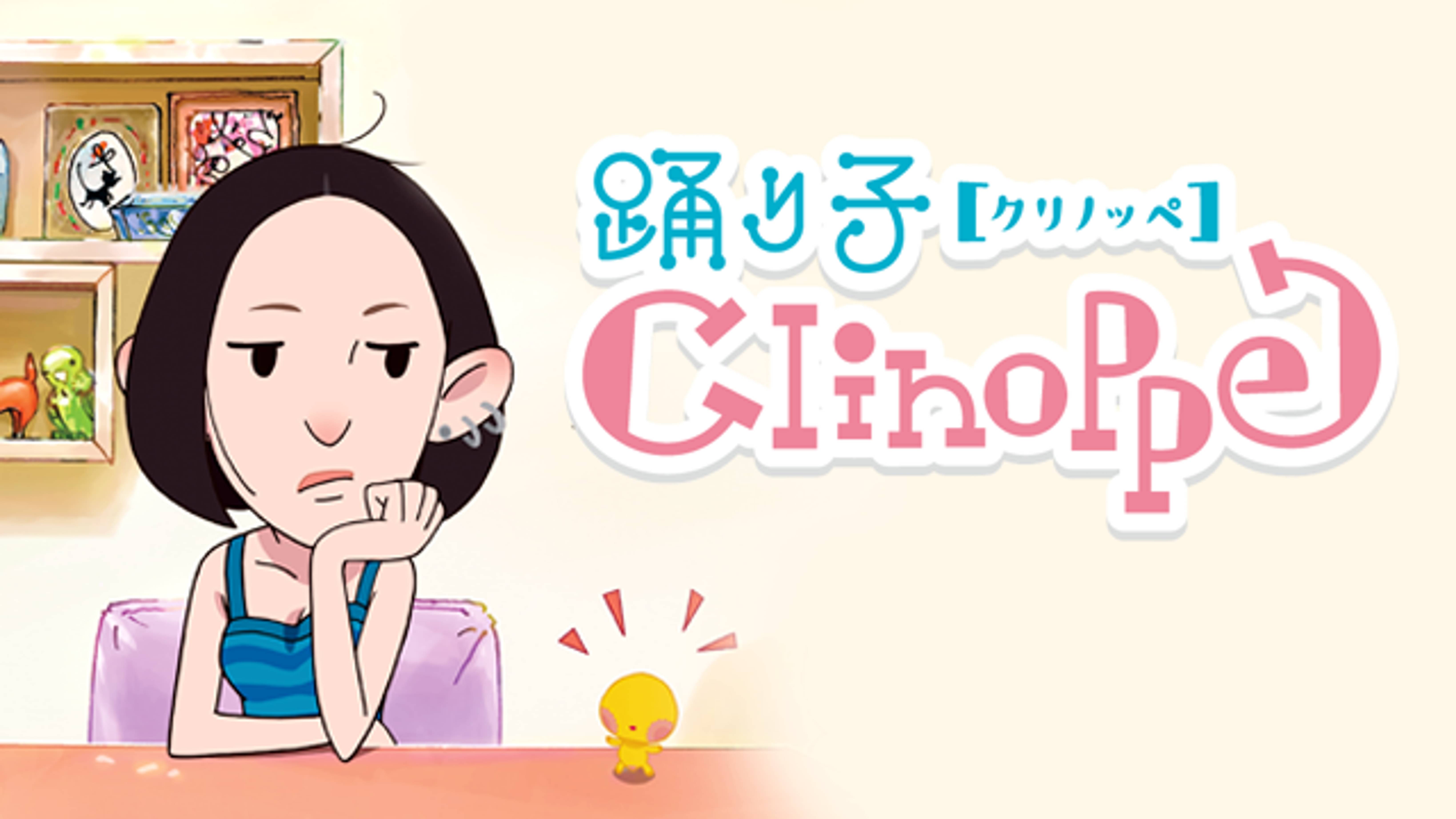 踊り子クリノッペ の動画視聴 あらすじ U Next