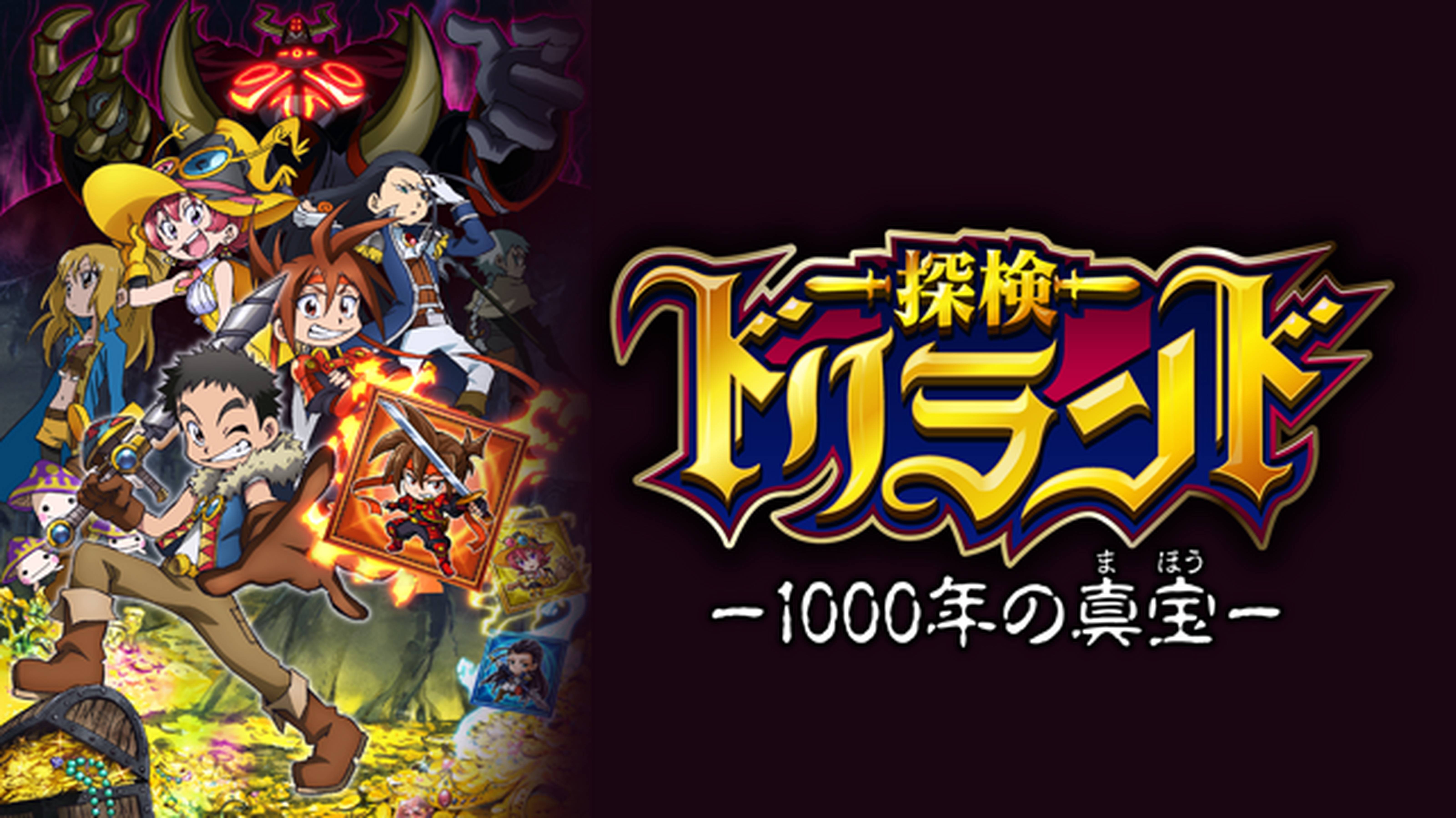 探検ドリランド -1000年の真宝-