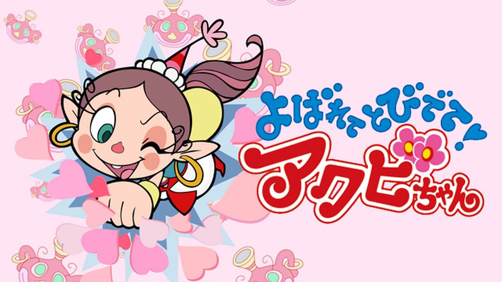 よばれてとびでて❤️アクビちゃん よばれてとびでて！アクビちゃん(アニメ / 2001) - 動画配信 | U