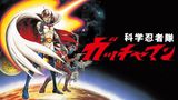 劇場版 科学忍者隊ガッチャマン