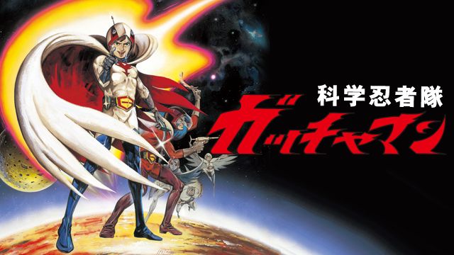 科学忍者隊ガッチャマン 劇場版