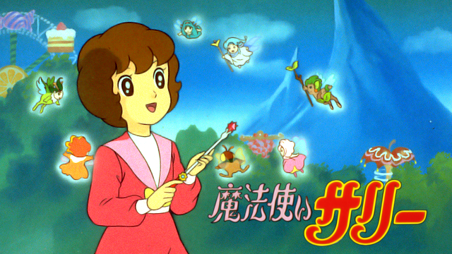 魔法使いサリー(劇場版) - サムネイル