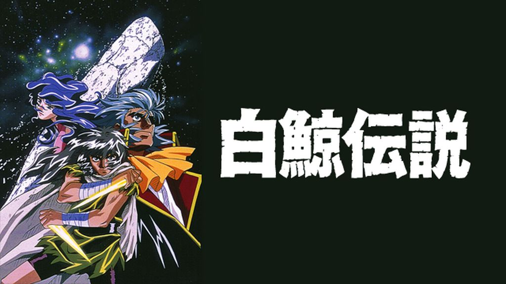 【貴重】TVアニメ『白鯨伝説』大判セル画＋直筆動画 エイハブ船長 ホワイトハット Amazon.co.jp: 白鯨伝説を観る | Prime Video