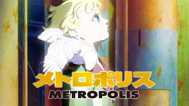 メトロポリス 01年 アニメ の無料動画を配信しているサービスはここ 動画作品を探すならaukana