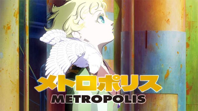 メトロポリス(アニメ / 2001) - 動画配信 | U-NEXT 31日間無料トライアル