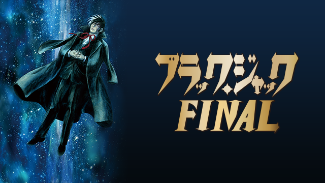 ブラック・ジャック ＜OVA＞FINAL - サムネイル