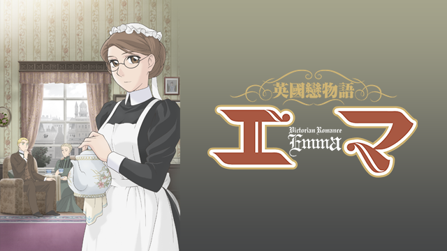 英国戀物語エマ - サムネイル