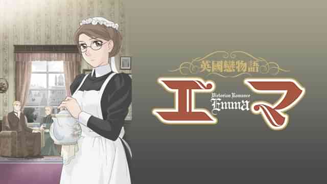 英国戀物語エマ