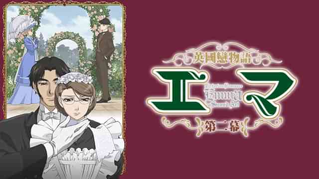 英国戀物語エマ　第二幕