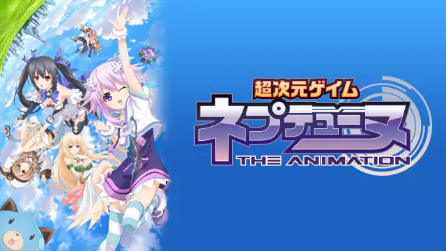 超次元ゲイム ネプテューヌ アニメ無料動画を合法に視聴する方法まとめ あにぱや 超次元ゲイム ネプテューヌ アニメ無料動画を合法に視聴する方法まとめ あにぱや