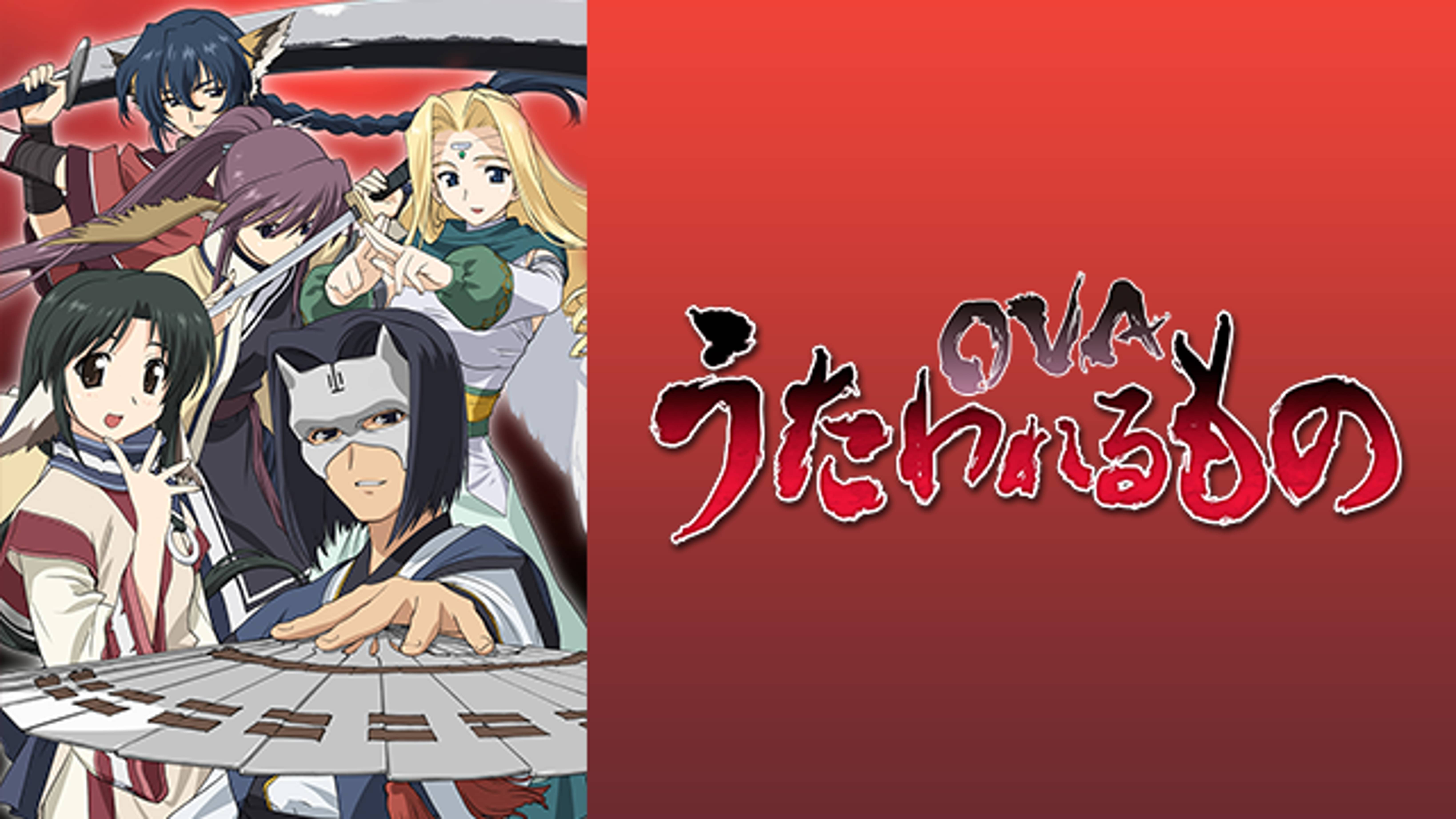 Ova うたわれるもの アニメ 2009 の動画視聴 U Next 31日間無料トライアル